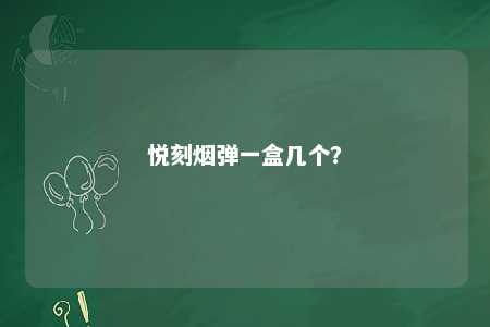 悦刻烟弹一盒几个
？ 